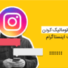 آموزش اتوماتیک کردن دایرکت اینستاگرام