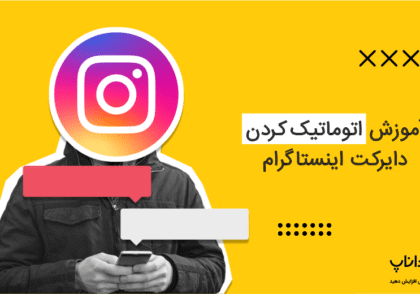 آموزش اتوماتیک کردن دایرکت اینستاگرام