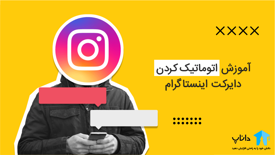 آموزش اتوماتیک کردن دایرکت اینستاگرام