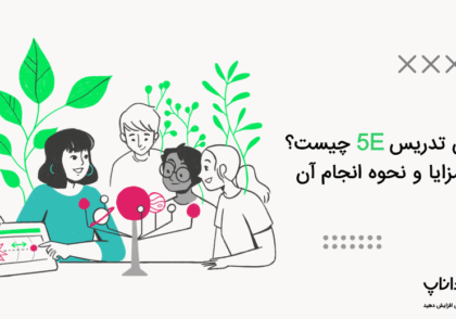 روش تدریس 5E چیست؟