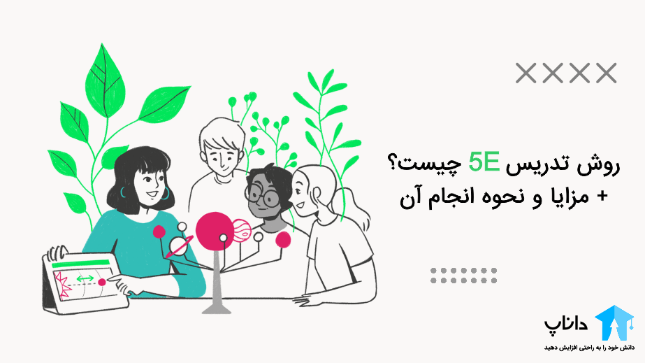 روش تدریس 5E چیست؟