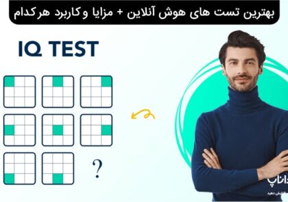 بهترین تست هوش آنلاین + مزایا و کاربرد هر کدام
