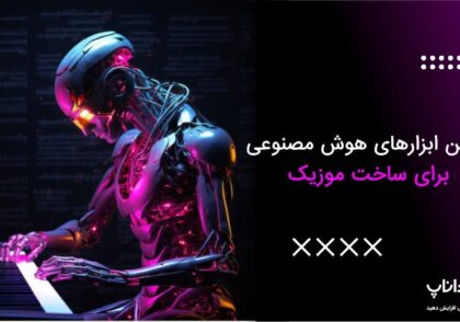 بهترین ابزارهای هوش مصنوعی ساخت موزیک
