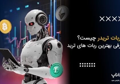 ربات تریدر چیست؟ + معرفی 5 بهترین ربات های ترید