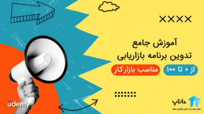 آموزش جامع تدوین برنامه بازاریابی