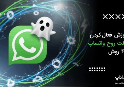 آموزش فعال کردن حالت روح واتساپ با 4 روش