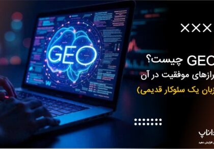 GEO چیست؟