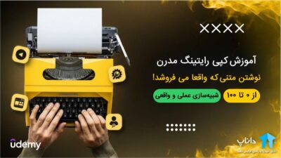 آموزش کپی رایتینگ مدرن