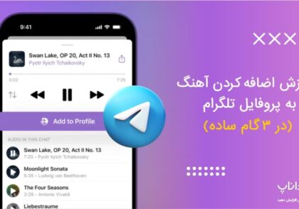 آموزش اضافه کردن آهنگ به پروفایل تلگرام