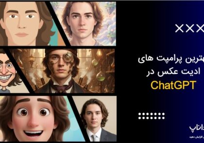 15 بهترین پرامپت های ادیت عکس در ChatGPT