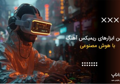 بهترین ابزارهای ریمیکس آهنگ با هوش مصنوعی