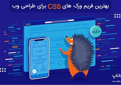 بهترین فریم ورک های CSS برای طراحی وب