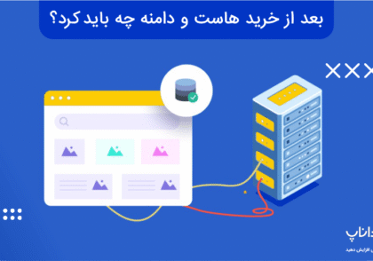 بعد از خرید هاست و دامنه چه باید کرد؟
