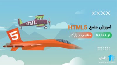 آموزش جامع HTML5