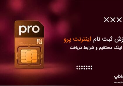آموزش ثبت نام اینترنت پرو