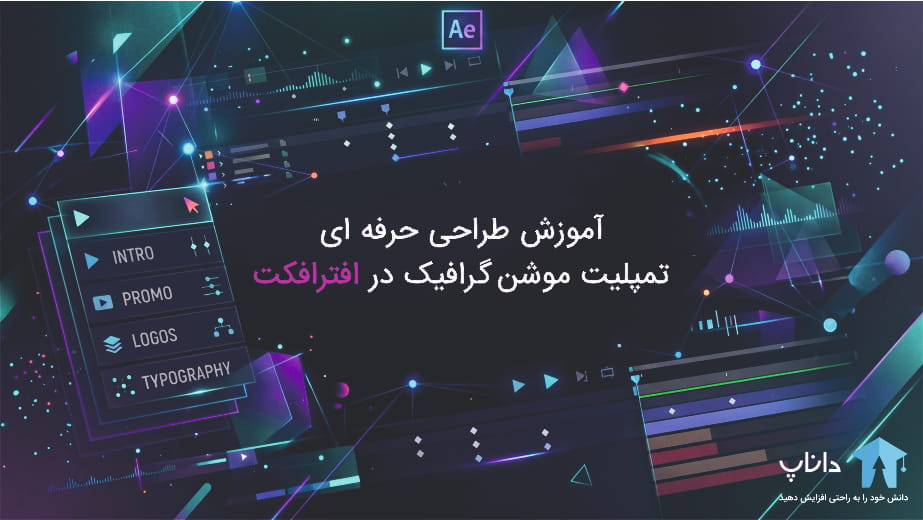 آموزش طراحی حرفه ای تمپلیت موشن گرافیک در افترافکت